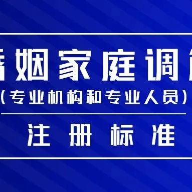 婚姻家庭调解（专业机构和专业人员）注册标准1.0