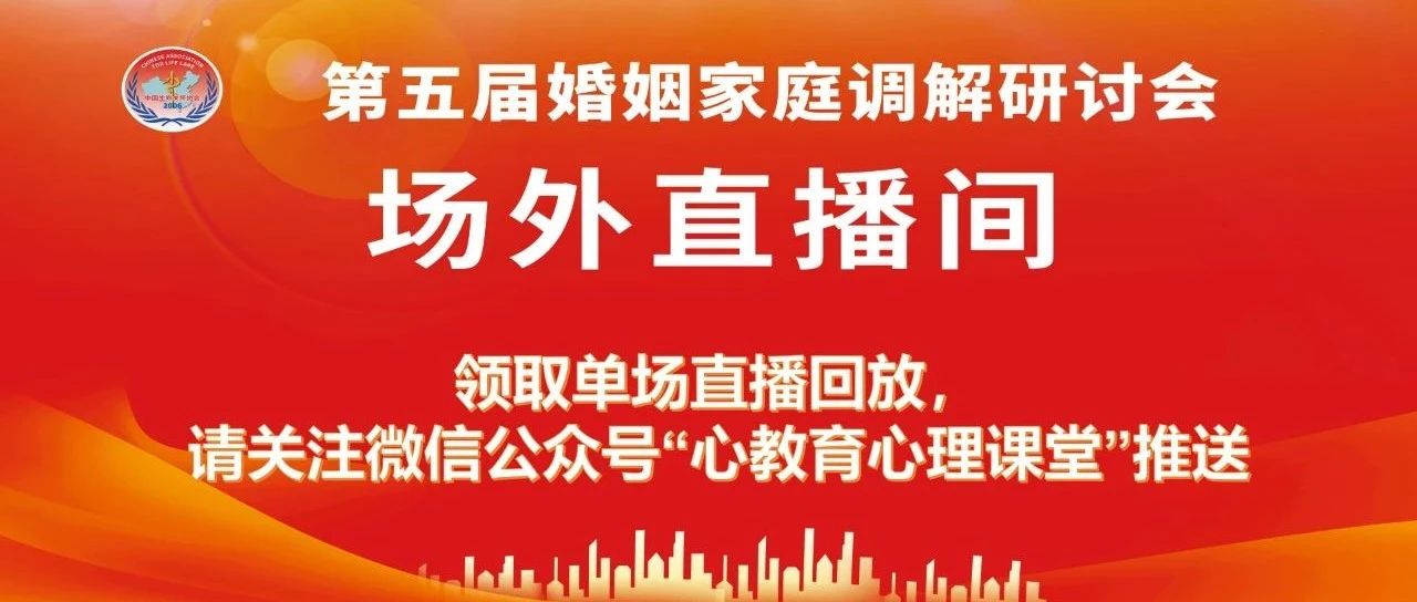 全程直播回放来啦！！第五届婚姻与家庭调解大会场外科普直播圆满结束