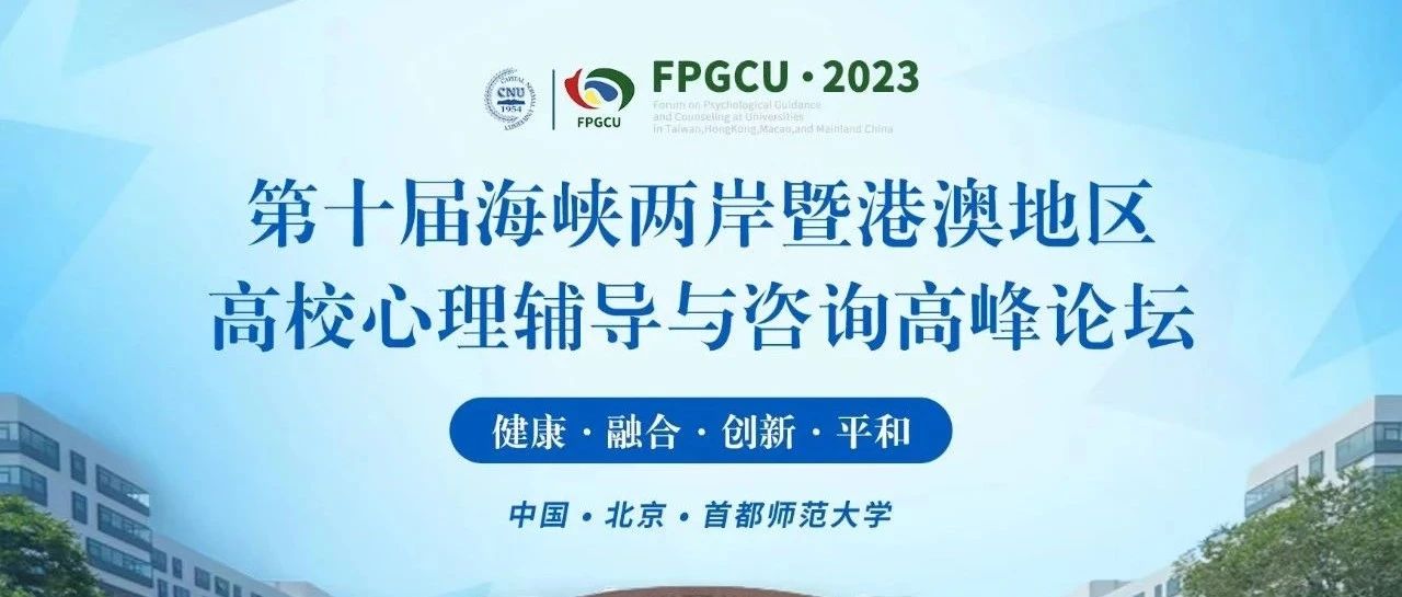 14位专家5个热点话题2天直播-第十届海峡两岸暨港澳地区高校心理辅导与咨询高峰论坛场外科普直播来了！！！