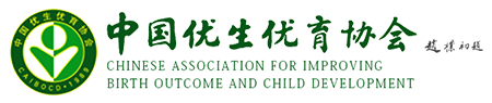 中国优生优育协会