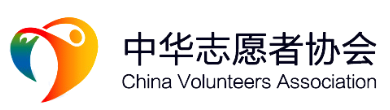 中华志愿者协会