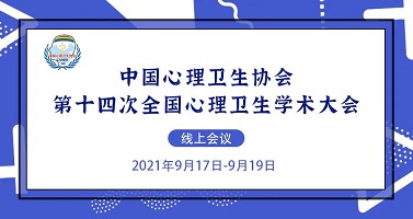 中国心理卫生协会第十四次全国心理卫生学术大会