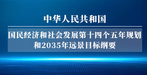 中华人民共和国国民经济和社会发展第十四个五年规划和2035年远景目标纲要（全文）​