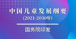 国务院印发《中国儿童发展纲要(2021-2030年)》